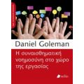 Η Συναισθηματική Νοημοσύνη Στο Χώρο Της Εργασίας - Daniel Goleman