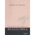 Περιήγηση Στην Ελληνική Φιλοσοφία - Παύλος Ν. Τζερμιάς