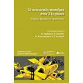 Οι Κοινωνικές Επιστήμες Στον 21ο Αιώνα - Μανόλης Δαφέρμος