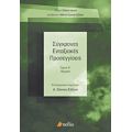 Σύγχρονες Ενταξιακές Προσεγγίσεις - Συλλογικό έργο