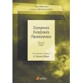 Σύγχρονες Ενταξιακές Προσεγγίσεις - Συλλογικό έργο