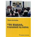 "Το Είδωλο" - Τέσσα Δουλκέρη
