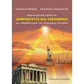 Δημιουργική Κρίση Σε Δημοκρατία Και Οικονομία - Γεώργιος Κ. Μπήτρος