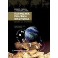 Παγκόσμια Πολιτική Οικονομία - Robert O' Brien