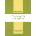Η Διγλωσσία Στο Σχολείο - Ελένη Σκούρτου