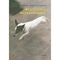 Φιλόζωος Ή Μισάνθρωπος; - Γιώργος Φραντζεσκάκης