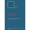 Περί Γενέσεως Και Φθοράς - Αριστοτέλης