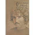 Ο Τυφλός Αυτόπτης - Σάββας Αξιώτης