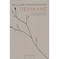 Περικλής - William Shakespeare