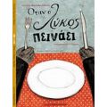 Όταν Ο Λύκος Πεινάει - Christine Naumann - Villemin