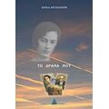 Το Δράμα Μου - Άννα Χρυσοχέρη