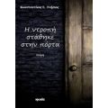 Η Ντροπή Στάθηκε Στην Πόρτα - Κωνσταντίνος Σ. Γνήσιος