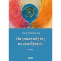 Παρακαταθήκες Συναισθήσεων - Νανά Ρουμπελάκη
