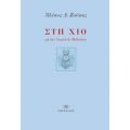 Στη Χίο Με Τον Anatol De Meibohm - Αλέκος Δ. Ζούκας