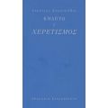 Κηδεύω, Γ': Χερετισμός - Δημήτρης Δημητριάδης