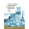 Ευρωπαϊκή Τουριστική Πολιτική - Παναγιώτα Διονυσοπούλου