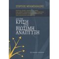 Από Την Κρίση Στη Βιώσιμη Ανάπτυξη - Συλλογικό έργο