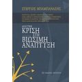 Από Την Κρίση Στη Βιώσιμη Ανάπτυξη - Συλλογικό έργο