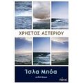 Ίσλα Μπόα - Χρήστος Αστερίου