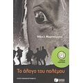 Το Άλογο Του Πολέμου - Μάικλ Μορπούργκο