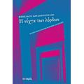 Η Νύχτα Των Λόρδων - Μενέλαος Δαρδανόπουλος