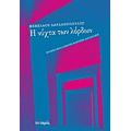 Η Νύχτα Των Λόρδων - Μενέλαος Δαρδανόπουλος