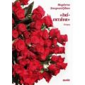 "Ικί-εκτάνα" - Μιράντα Ζουρνατζίδου