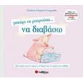 Μακάρι Να Μπορούσα… Να Διαβάσω - Γιολάντα Τσορώνη - Γεωργιάδη