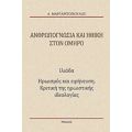 Ανθρωπογνωσία Και Ηθική Στον Όμηρο - Αναστάσης Μαργαριτόπουλος