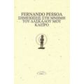 Σημειώσεις Στη Μνήμη Του Δασκάλου Μου Καέιρο - Fernando Pessoa