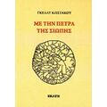 Με Την Πέτρα Της Σιωπής - Γκέλλυ Κωστάκου
