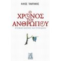 Ο Χρόνος Του Ανθρώπου - Νίκος Ταμπάκης