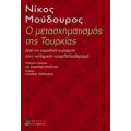 Ο Μετασχηματισμός Της Τουρκίας - Νίκος Μούδουρος