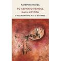 Το Αδύνατο Πένθος Και Η Κρύπτη - Κατερίνα Μάτσα