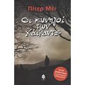 Οι Κυνηγοί Των Χάιλαντς - Peter May