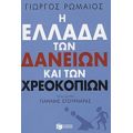 Η Ελλάδα Των Δανείων Και Των Χρεοκοπιών - Γιώργος Ρωμαίος