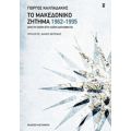 Το Μακεδονικό Ζήτημα 1962-1995 - Γιώργος Καλπαδάκης