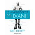 Ο Άνθρωπος-μηχανή - Μαξ Μπάρυ