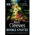 Βουβές Κραυγές - Ann Cleeves