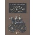 Γλώσσα Μού Έδωσαν Ζωντανή... - Δέσποινα Σμυρνιάδου