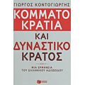 Κομματοκρατία Και Δυναστικό Κράτος - Γιώργος Κοντογιώργης