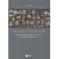 Ιδιότητα Του Πολίτη - Συλλογικό έργο