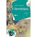 Ο Χρυσάνεμος - Αγαθή Δημητρούκα