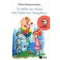 Το Ταξίδι Του Φώτη Στη Χώρα Των Χρωμάτων