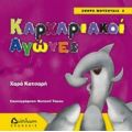 Καρχαριακοί Αγώνες - Χαρά Κατσαρή
