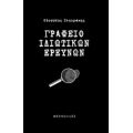 Γραφείο Ιδιωτικών Ερευνών - Οδυσσέας Σταυράκης