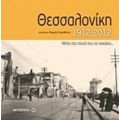 Θεσσαλονίκη 1912-2012