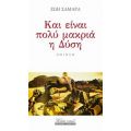 Και Είναι Πολύ Μακριά Η Δύση - Ζωή Σαμαρά