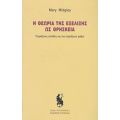 Η Θεωρία Της Εξέλιξης Ως Θρησκεία - Mary Midgley