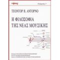 Η Φιλοσοφία Της Νέας Μουσικής - Theodor W. Adorno